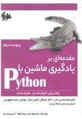 مقدمه ای بر یادگیری ماشین با Python ( ویراست دوم )