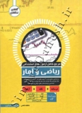 مرجع کامل آزمون های استخدامی ریاضی و آمار (ویراست اول)