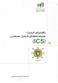 راهنمای امنیت سیستم های کنترل صنعتی ( ICS )