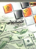 اقتصاد پولی