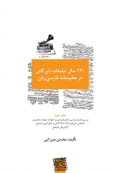 230 سال تبلیغات بازرگانی در مطبوعات فارسی زبان ( 3 جلدی )