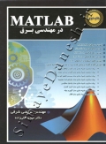 MATLAB در مهندسی برق ( ویراست دوم )