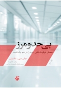 بی حد و مرز