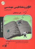 الکترومغناطیس مهندسی (دوره دو جلدی)