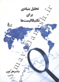 تحلیل بنیادی برای تکنیکالیست ها