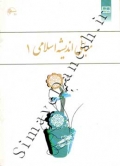 مبانی اندیشه اسلامی 1