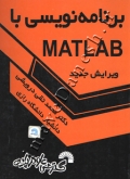 برنامه نویسی با MATLAB ( ویرایش جدید )
