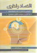 اقتصاد رفتاری