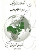 تعارضات ژئوپلتیک جهان اسلام غرب