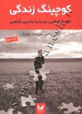 کوچینگ زندگی - خودشکوفایی در سایه راه بری شخصی