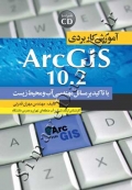 آموزش کاربردی ArcGIS 10.2 ( با تاکید بر مسائل مهندسی آب و محیط زیست )