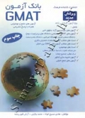 بانک آزمون GMAT ( ویرایش دوم )