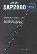 مثال های SAP 2000