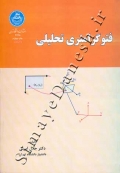 فتوگرامتری تحلیلی
