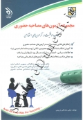 مجموعه آزمون های مصاحبه حضوری