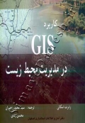 کاربرد GIS در مدیریت محیط زیست