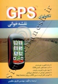 تکنولوژی GPS