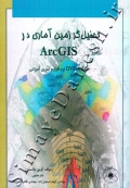 تحلیل گر زمین آماری در ArcGIS
