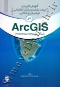 آموزش کاربردی ایجاد نقشه و بانک اطلاعاتی توصیفی و مکانی در ArcGIS