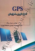 GPS - اصول ناوبری ماهواره ای