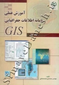 آموزش عملی سامانه اطلاعات جغرافیایی GIS
