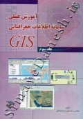 آموزش عملی سامانه اطلاعات جغرافیایی GIS