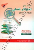 راهنمای جامع تحلیلگر فضایی