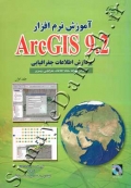 آموزش نرم افزار ArcGIS 9.2