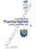 تحلیل کاربردی با FLUENT & GAMBIT برای مهندسی شیمی