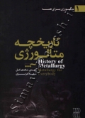 تاریخچه متالورژی(متالورژی برای همه 1)