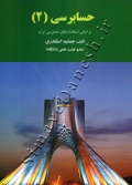 حسابرسی (2) براساس استانداردهای حسابرسی ایران