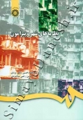 ساختار شناسی بردارهای شهر نشینی در ایران