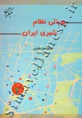 پویائی نظام شهری ایران