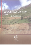 کانسرهای اپی ترمال ایران ( جلد اول )