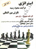 استراتژی فرآیند، محتوا، زمینه نگرش بین المللی - جلد اول