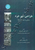 طراحی شهر خرد ( مبانی و چارچوب ها )