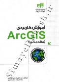 آموزش کاربردی ArcGIS ( مقدماتی )