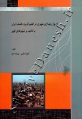 اصول پایداری شهری در اقلیم گرم و خشک ایران ( با تاکید بر شهرهای کهن )
