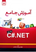 آموزش جامع C#.NET ( جلد اول )