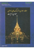 مطالعه معماری در فرهنگ های اسلامی ( معماری و هویت )