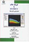 فیزیک خاک با HYDRUS