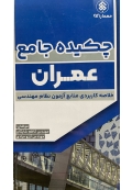 چکیده جامع عمران