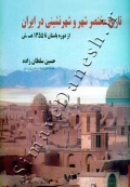 تاریخ معاصر شهر و شهر نشینی در ایران - از دوره باستان تا 1355