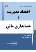 اقتصاد مدیریت و حسابداری مالی