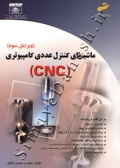 ماشینهای کنترل عددی کامپیوتری (CNC)