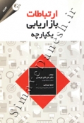 ارتباطات بازاریابی یکپارچه