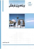 برنامه ریزی فرهنگی