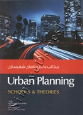مکاتب و نظریه های شهرسازی ( Urban Planning )