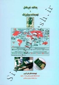 پدافند غیر عامل و تهدیدات بیولوژی