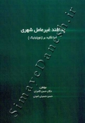 پدافند غیر عامل شهری - با تاکید بر ژئوپلیتیک
